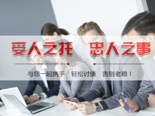 济南市中讨账公司