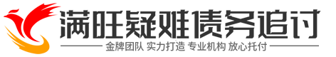 满旺讨债